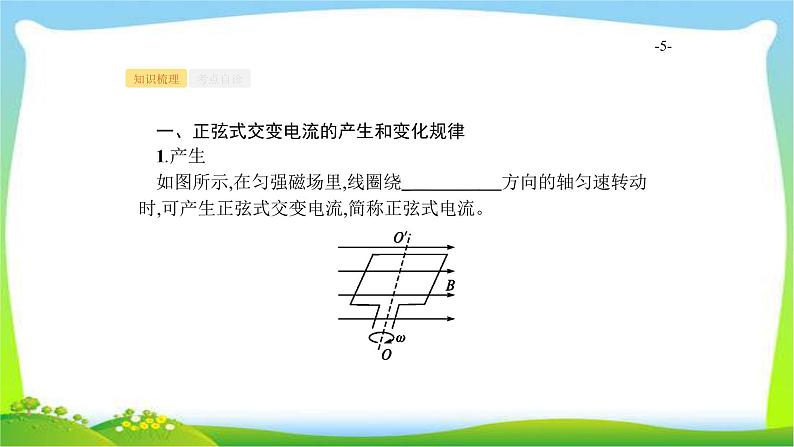 高考物理总复习11.1交变电流的产生及其描述课件PPT第5页