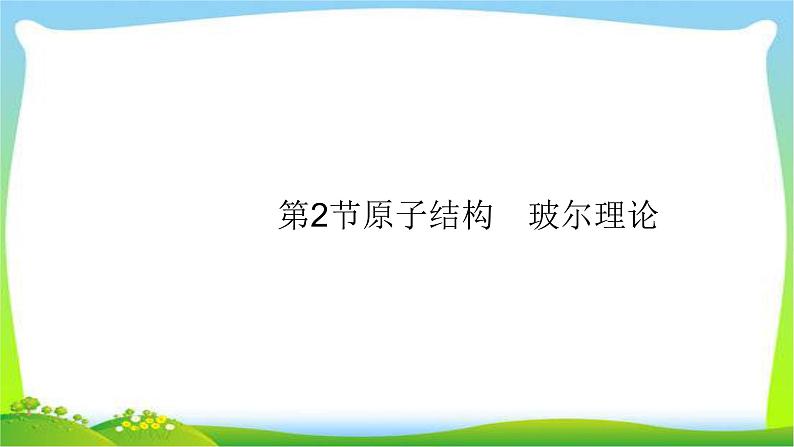 高考物理总复习12.2原子结构玻尔理论课件PPT第1页