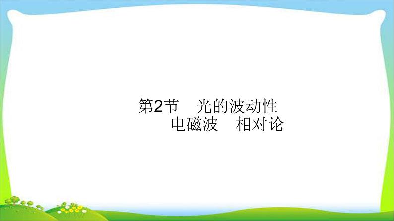 高考物理总复习15.2光的波动性、电磁波、相对论课件PPT01