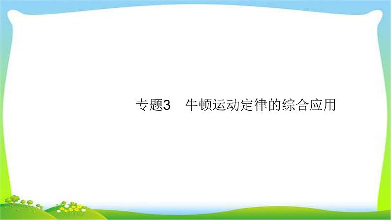 高考物理总复习3.3专题3牛顿运动定律的综合应用课件PPT第1页