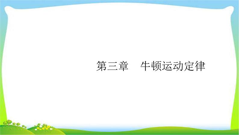 高考物理总复习3.1牛顿第一定律、牛顿第三定律课件PPT01