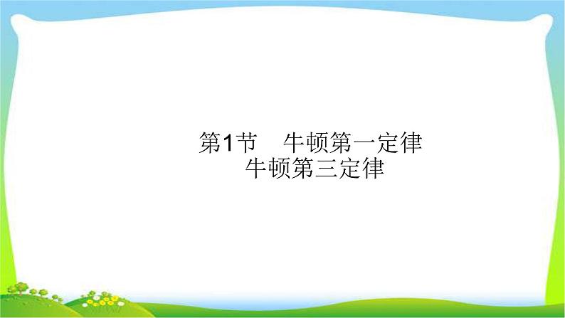 高考物理总复习3.1牛顿第一定律、牛顿第三定律课件PPT03