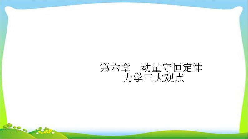 高考物理总复习6.1动量守恒定律力学三大观点课件PPT第1页