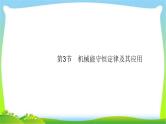 高考物理总复习5.3机械能守恒定律及其应用课件PPT