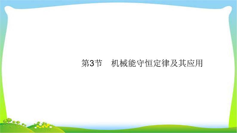 高考物理总复习5.3机械能守恒定律及其应用课件PPT01