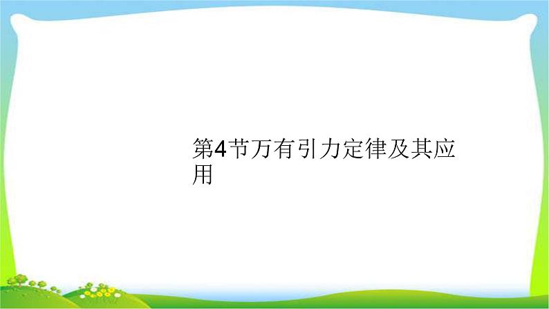 高考物理总复习4.4万有引力定律及其应用课件PPT01