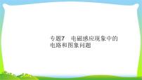 高考物理总复习10.3专题7电磁感应现象中的电路和图象问题课件PPT