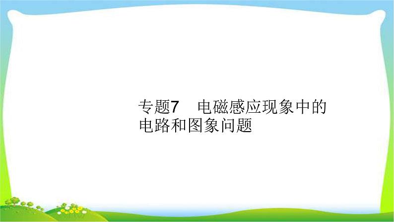 高考物理总复习10.3专题7电磁感应现象中的电路和图象问题课件PPT01