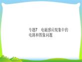 高考物理总复习10.3专题7电磁感应现象中的电路和图象问题课件PPT