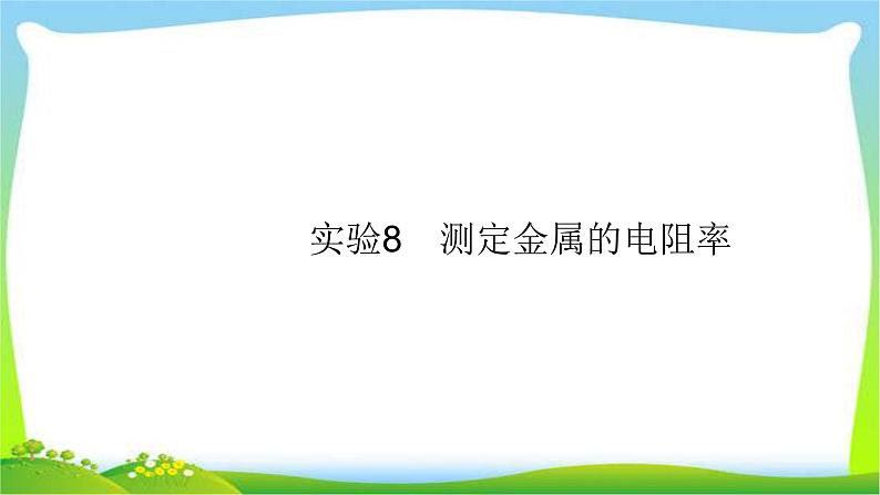 高考物理总复习8.3实验10测定电源的电动势和内阻课件PPT第1页