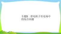 高考物理总复习7.4专题5带电粒子在电场中的综合问题课件PPT