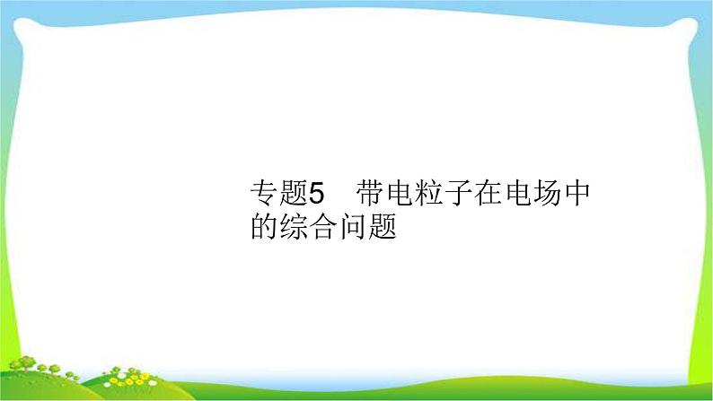 高考物理总复习7.4专题5带电粒子在电场中的综合问题课件PPT01