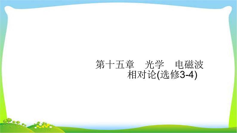 高考物理总复习15.1光的折射、全反射课件PPT01