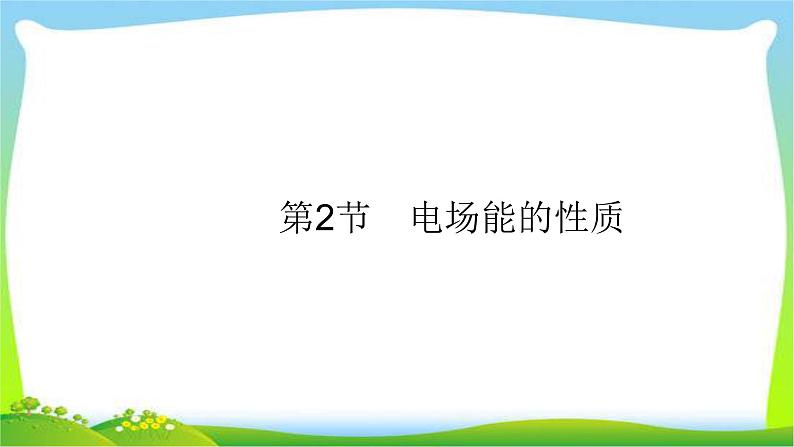 高考物理总复习7.2电场能的性质课件PPT第1页