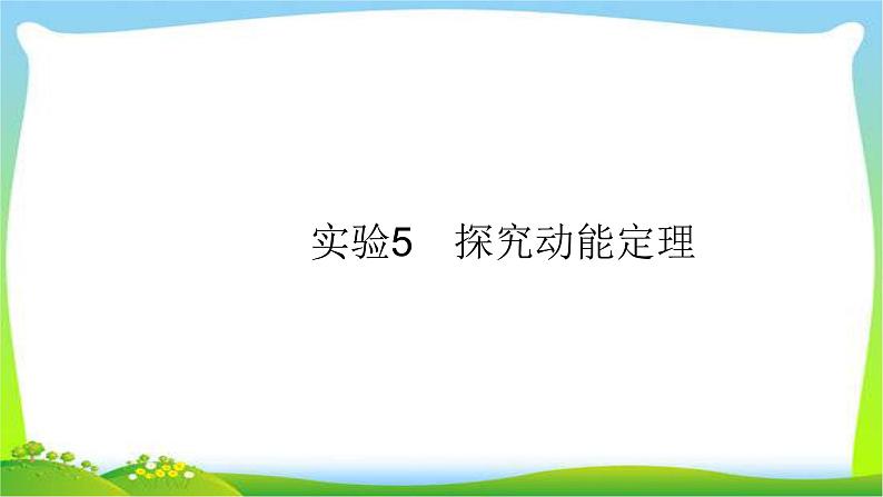 高考物理总复习5.5实验5探究动能定理课件PPT01