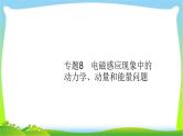 高考物理总复习10.4专题8电磁感应现象中的动力学、动量和能量问题课件PPT