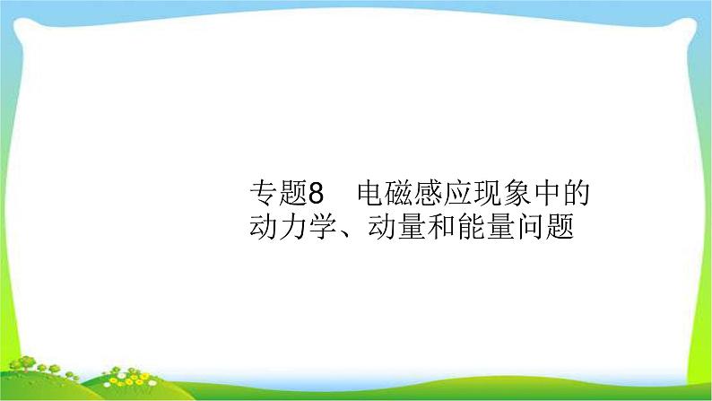 高考物理总复习10.4专题8电磁感应现象中的动力学、动量和能量问题课件PPT第1页