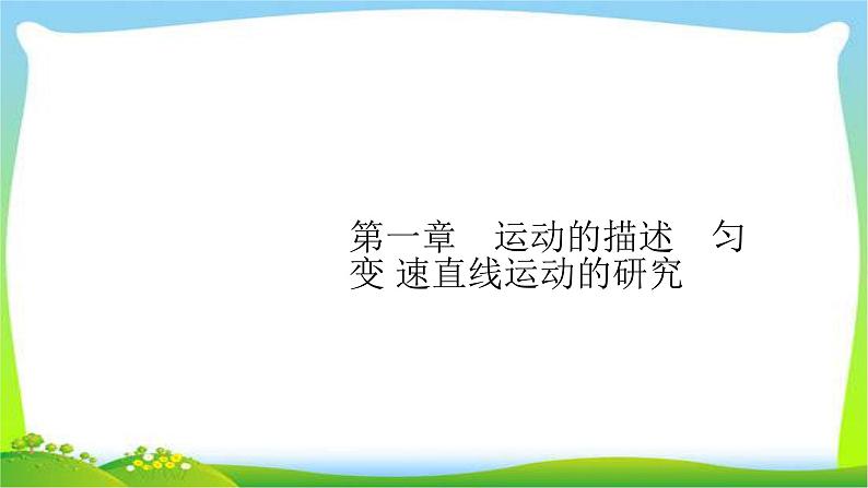 高考物理总复习1.1匀变速直线运动的研究课件PPT第2页