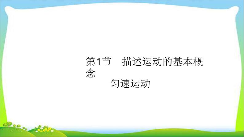 高考物理总复习1.1匀变速直线运动的研究课件PPT第4页