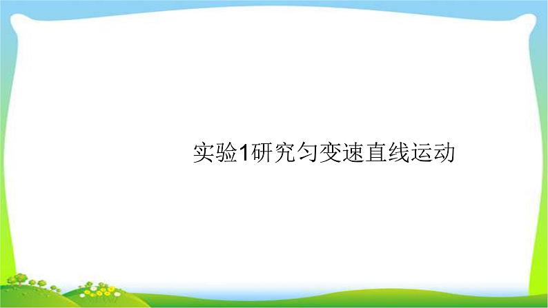 高考物理总复习1.4实验1研究匀变速直线运动课件PPT第1页