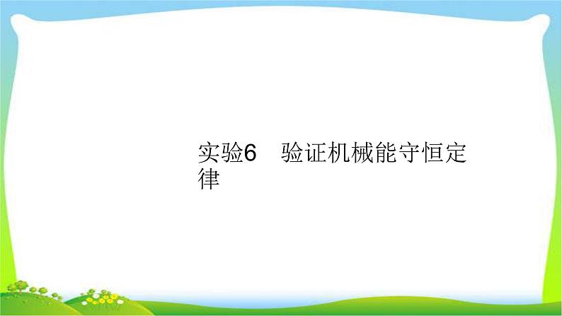 高考物理总复习5.6实验6验证机械能守恒定律课件PPT第1页