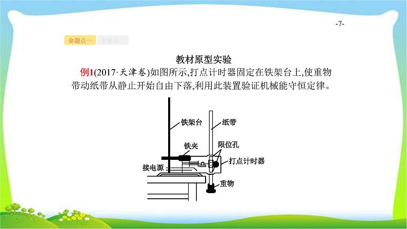 高考物理总复习5.6实验6验证机械能守恒定律课件PPT第7页