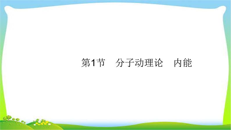 高考物理总复习13.1分子动理论、内能课件PPT第5页