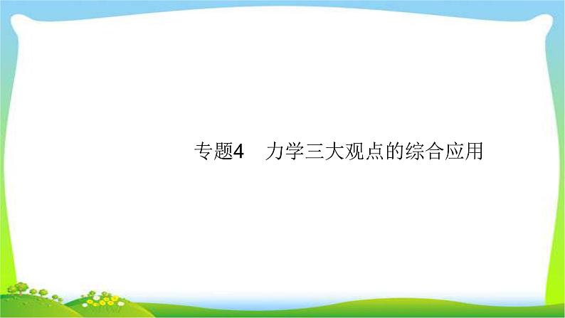 高考物理总复习6.3专题4力学三大观点的综合应用课件PPT第1页