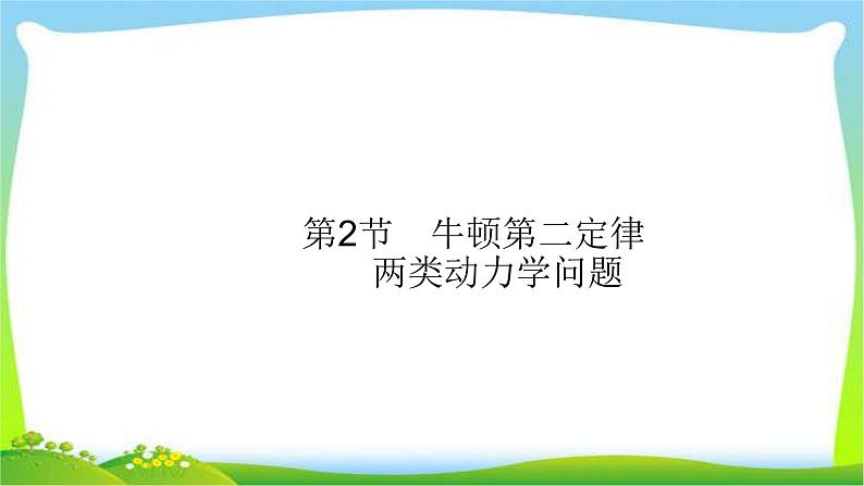 高考物理总复习3.2牛顿第二定律、两类动力学问题课件PPT第1页