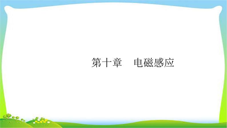 高考物理总复习10.1电磁感应现象、楞次定律课件PPT01