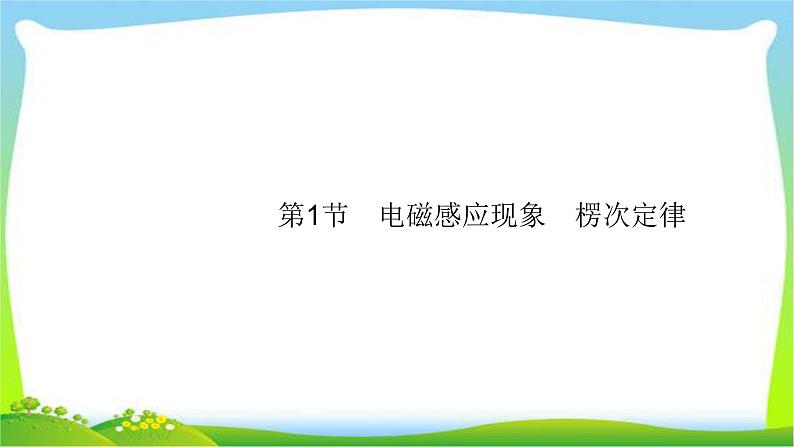 高考物理总复习10.1电磁感应现象、楞次定律课件PPT04