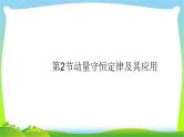 高考物理总复习6.2动量守恒定律及其应用课件PPT