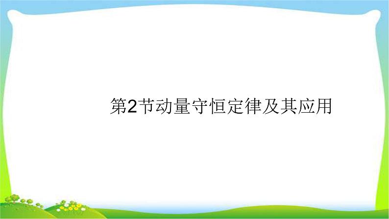 高考物理总复习6.2动量守恒定律及其应用课件PPT第1页