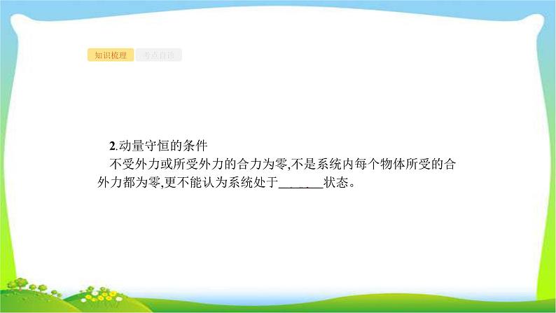 高考物理总复习6.2动量守恒定律及其应用课件PPT第3页