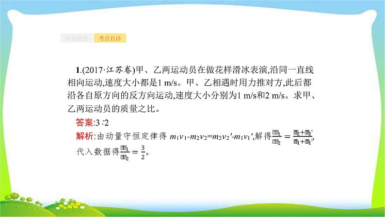 高考物理总复习6.2动量守恒定律及其应用课件PPT第5页