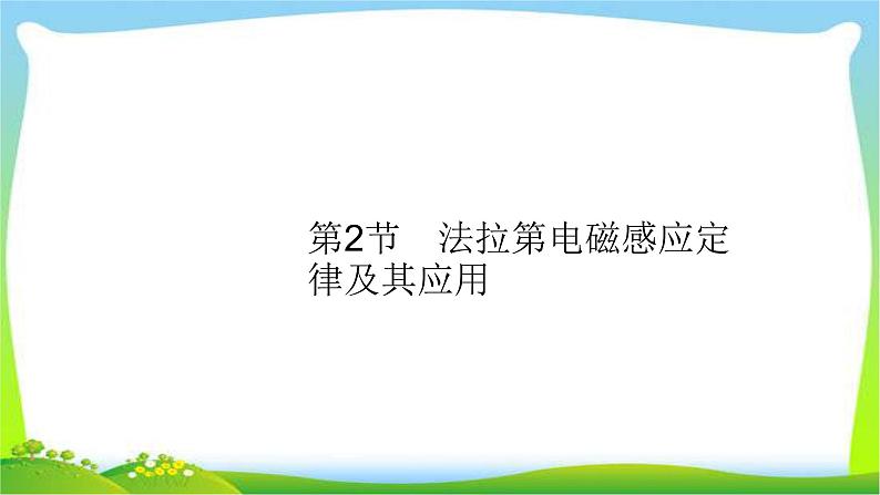 高考物理总复习10.2法拉第电磁感应定律及其应用课件PPT01