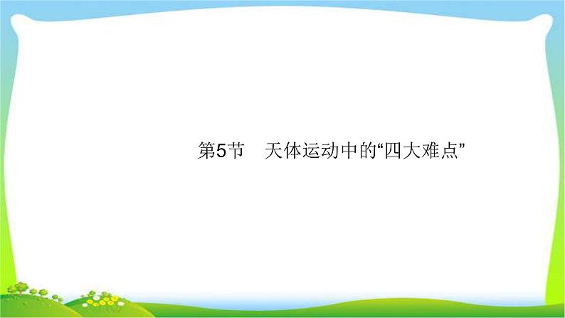 高考物理总复习4.5天体运动中的“四大难点”课件PPT01