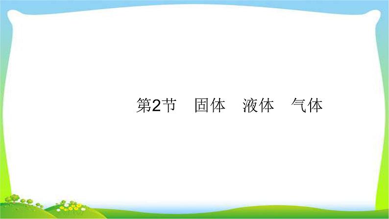 高考物理总复习13.2固体液体气体课件PPT第1页