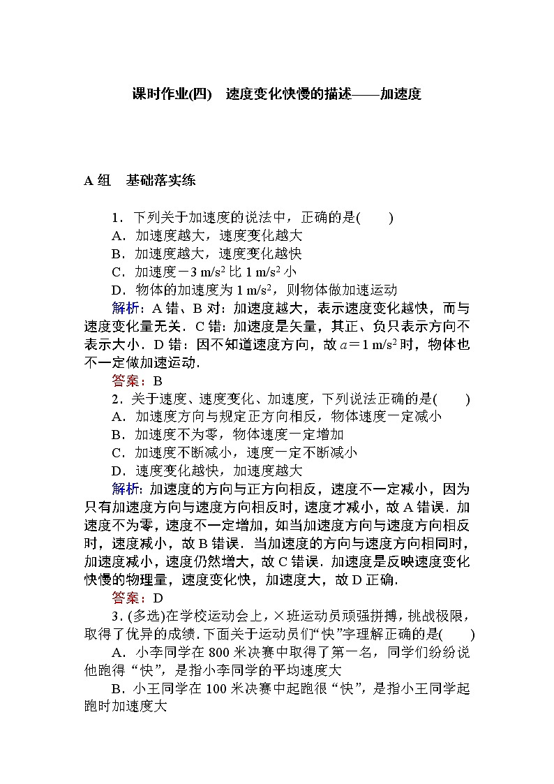 《4 速度变化快慢的描述——加速度》课时作业学案第1页
