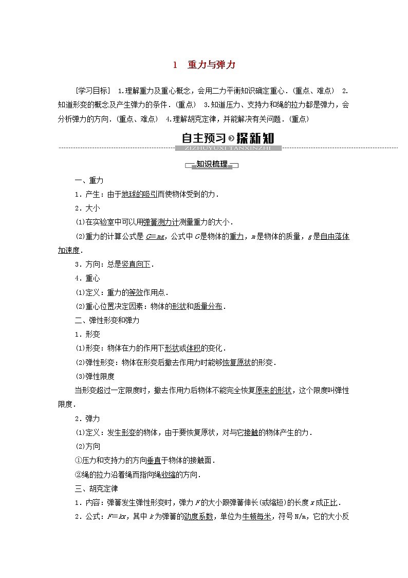 《1 重力与弹力》导学案01