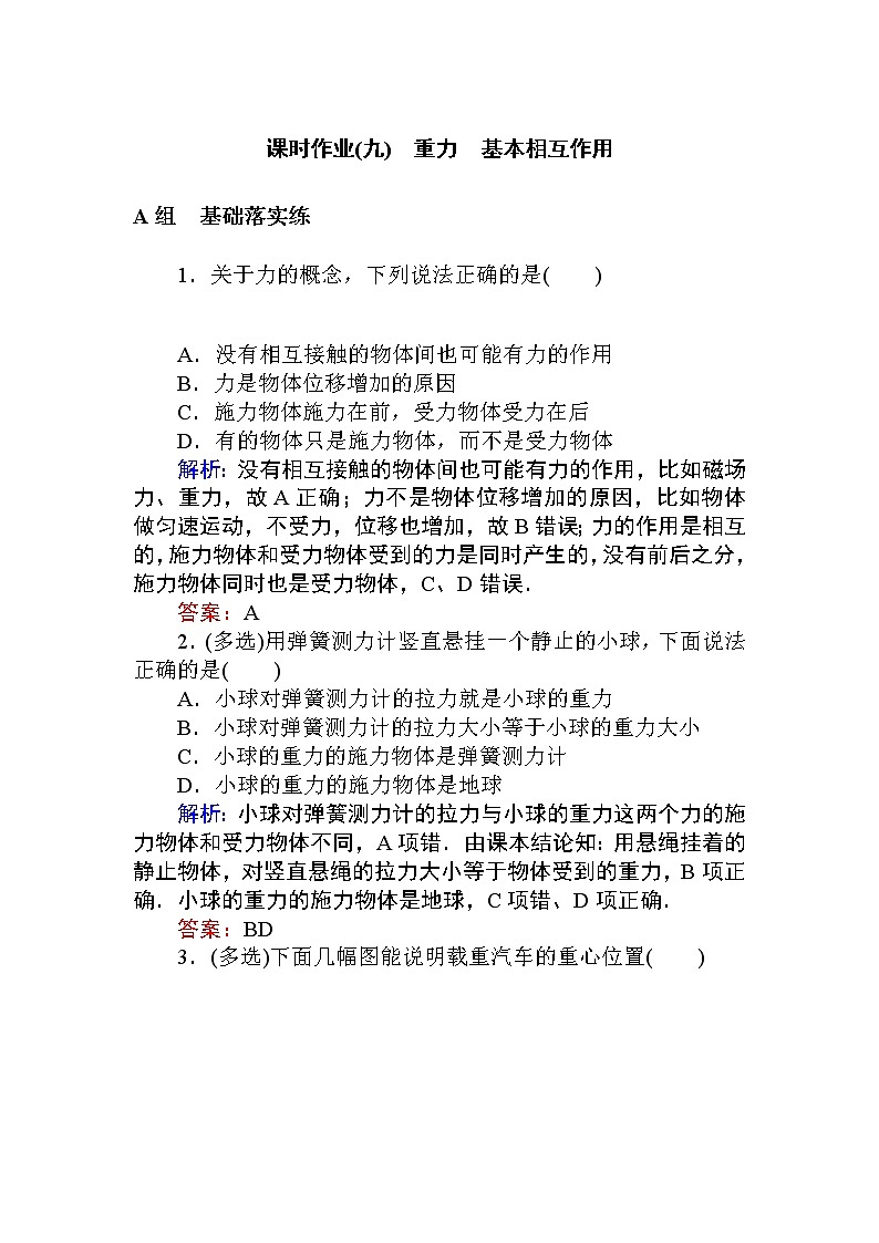 《1 重力与弹力》课时作业学案01