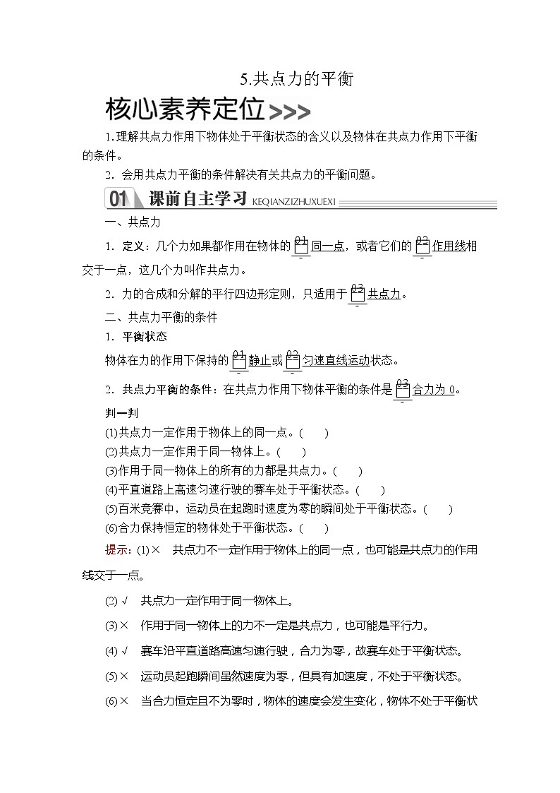 《5 共点力的平衡》导学案01