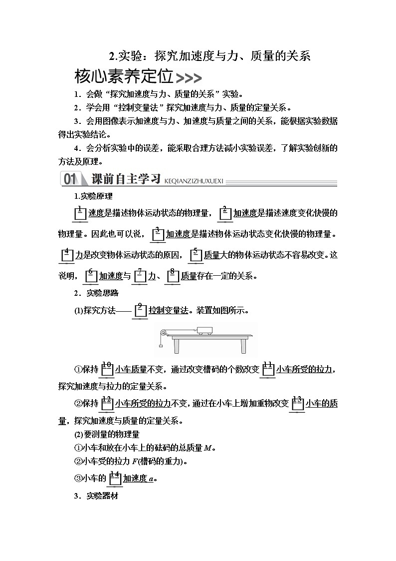 《2 实验：探究加速度与力、质量的关系》学案第1页