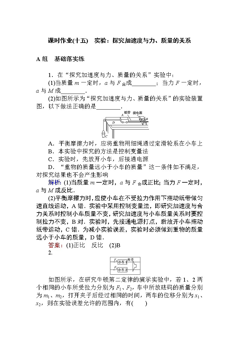 《2 实验：探究加速度与力、质量的关系》课时作业学案01