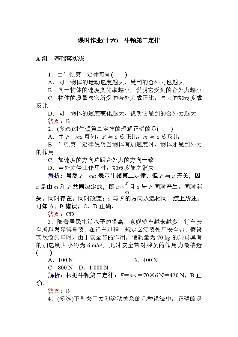 《3 牛顿第二定律》课时作业学案第1页