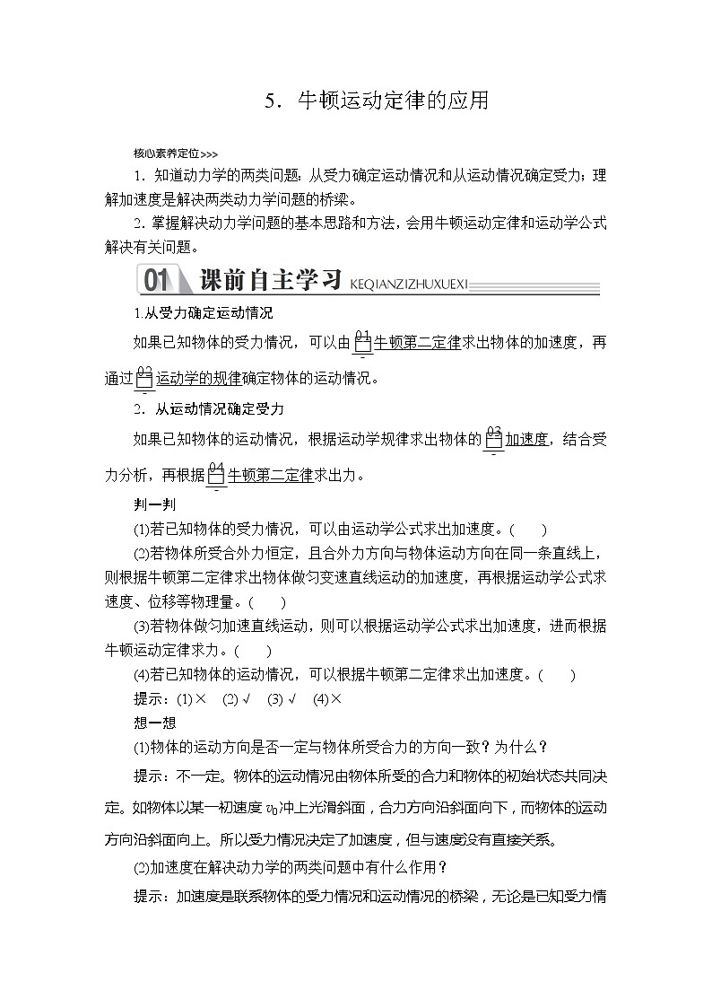《5 牛顿运动定律的应用》 (2)学案01