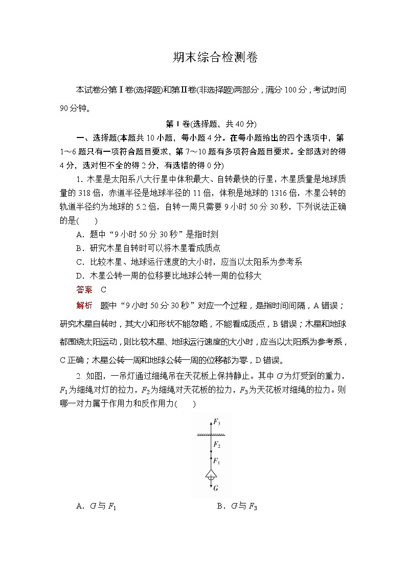 《全册综合》期末综合检测卷第1页