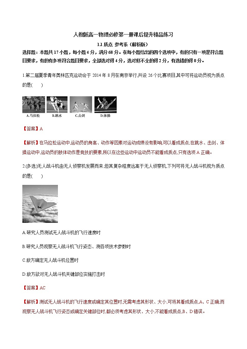1.1质点 参考系（解析版）第1页
