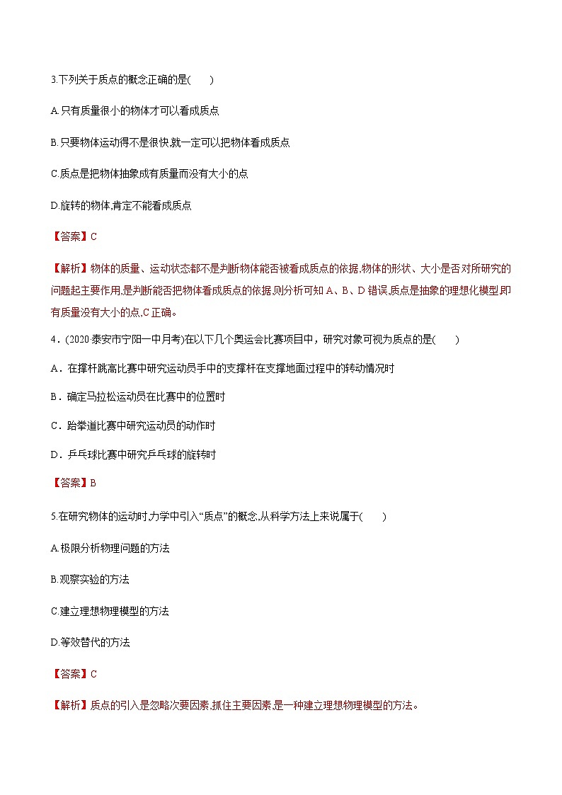 1.1质点 参考系（解析版）第2页