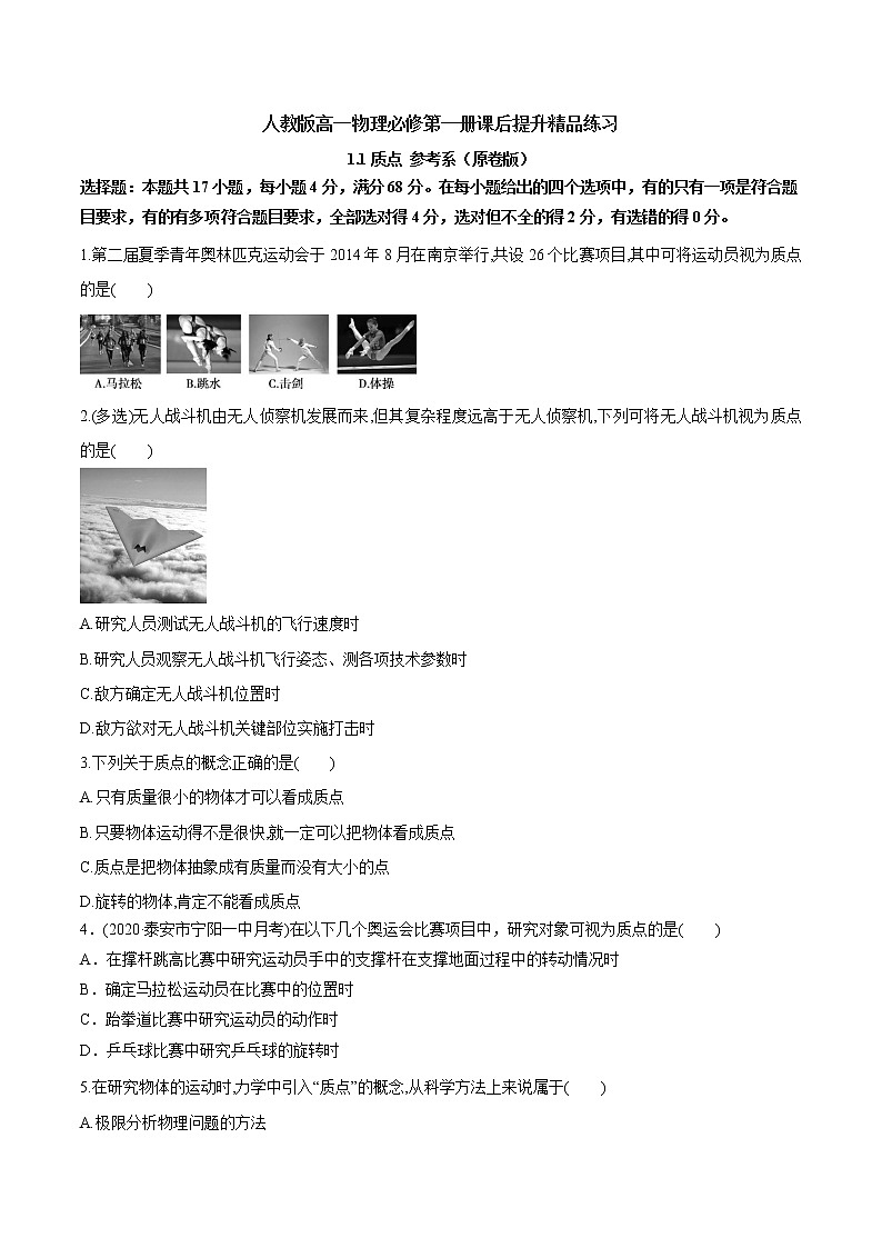 1.1质点 参考系（原卷版）第1页